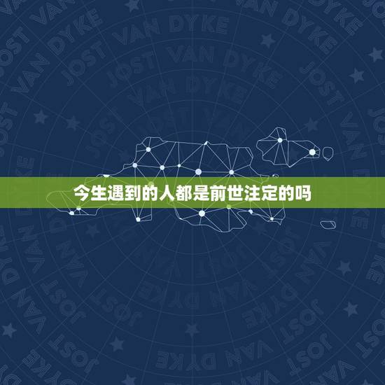 今生遇到的人都是前世注定的吗,夫妻的前世是什么关系 今生遇到的人都是前世注定的吗,夫妻的前世是什么关系