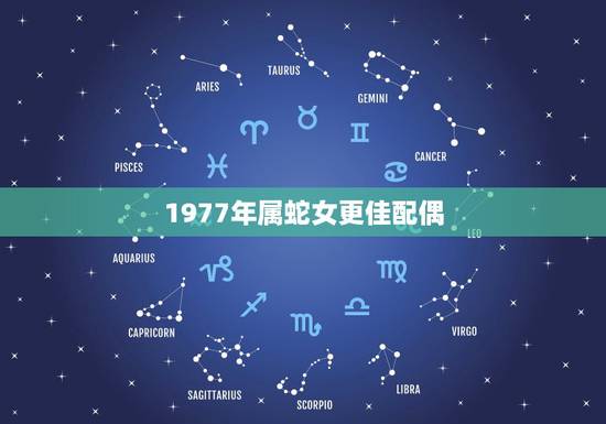1977年属蛇女更佳配偶，1977蛇女的后半生