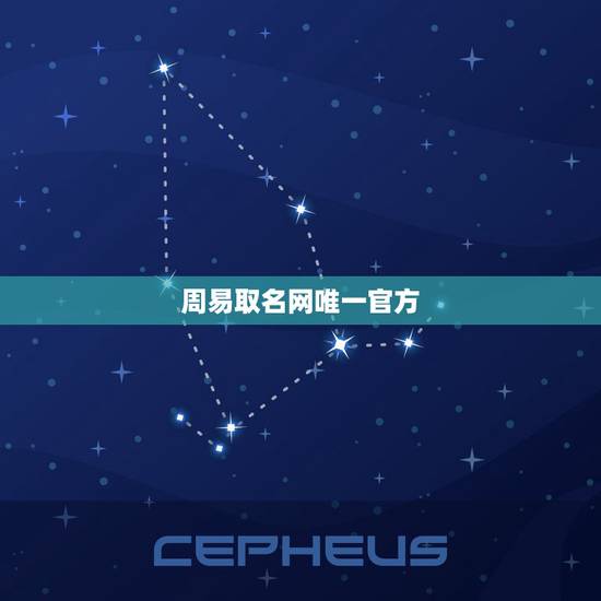 周易取名网唯一官方,周易起名网 免费 周易取名网唯一官方,周易起名网 免费