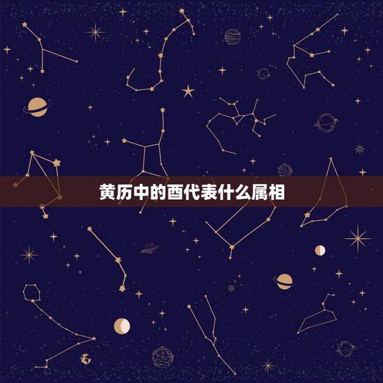 黄历中的酉代表什么属相,黄历上说哪天冲什么属相是什么意思 黄历中的酉代表什么属相,黄历上说哪天冲什么属相是什么意思