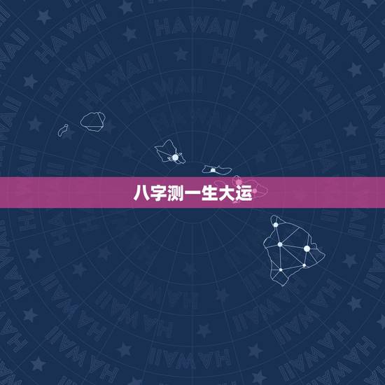八字测一生大运，免费八字测大运