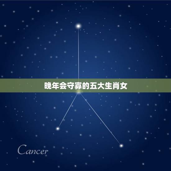 晚年会守寡的五大生肖女,晚年会守寡的4大生肖女 晚年会守寡的五大生肖女,晚年会守寡的4大生肖女