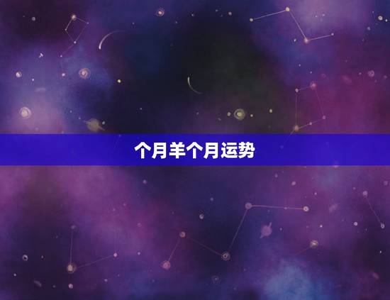 个月羊个月运势，2021年属羊每个月运势
