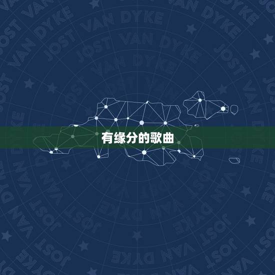 有缘分的歌曲，缘分缘分，只怕有缘没有分，这句歌词的歌名叫什么