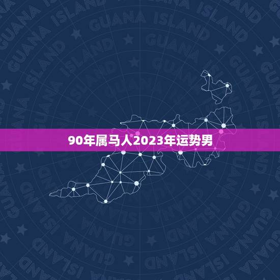 90年属马人2023年运势男,属马的人,在2023年属鼠年运势如何?是 90年属马人2023年运势男,属马的人,在2023年属鼠年运势如何?是