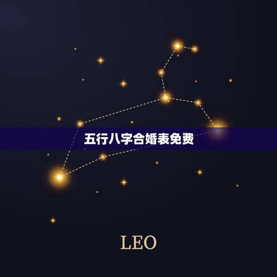 五行八字合婚表免费,老黄历免费八字合婚 五行八字合婚表免费,老黄历免费八字合婚