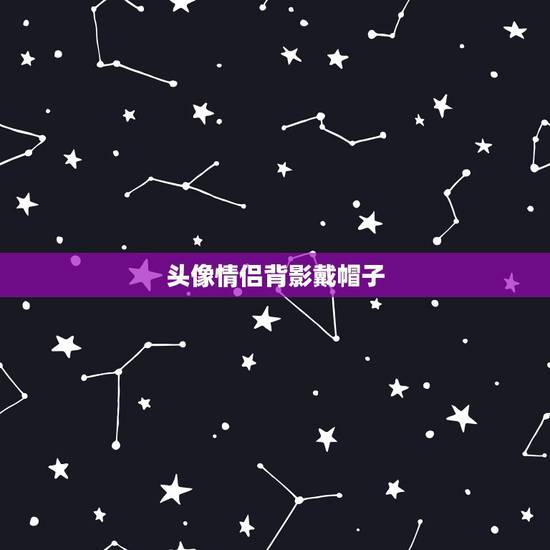 头像情侣背影戴帽子，求戴帽子的卡通动漫情侣
