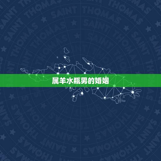 属羊水瓶男的婚姻，属羊天秤座男对老婆