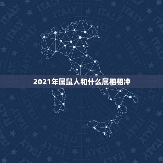 2021年属鼠人和什么属相相冲，属鼠和什么生肖相克