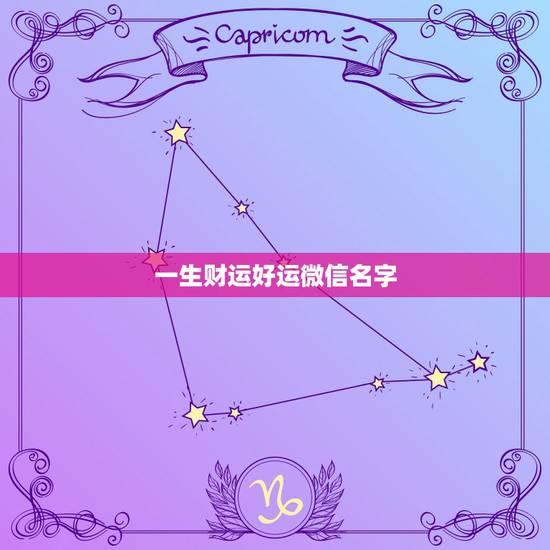 一生财运好运微信名字,表示好运一生的微信名有哪些? 一生财运好运微信名字,表示好运一生的微信名有哪些?