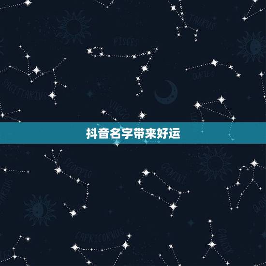 抖音名字带来好运，2023带来好运抖音网名