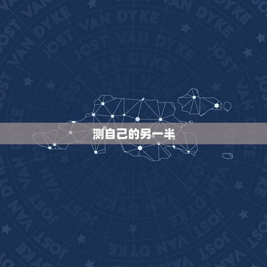 测自己的另一半,测试自己的另一半!姓什么? 测自己的另一半,测试自己的另一半!姓什么?