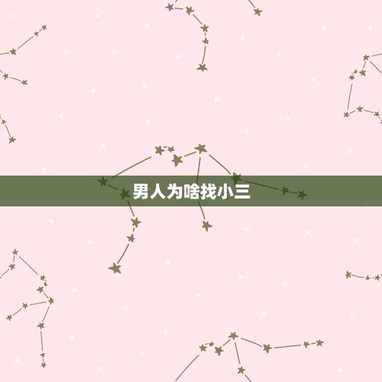 男人为啥找小三,已婚男人为啥要找小三? 男人为啥找小三,已婚男人为啥要找小三?