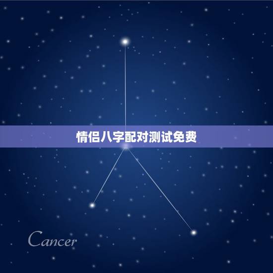 情侣八字配对测试免费，八字匹配度测试