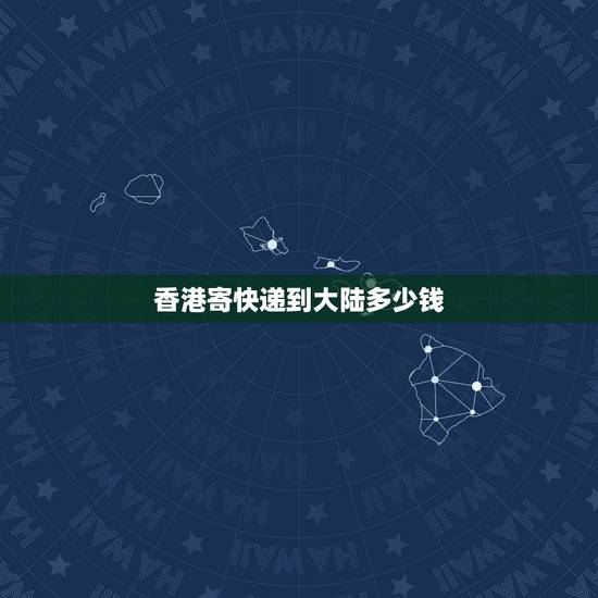 香港寄快递到大陆多少钱，从香港寄东西回内地要多少钱？