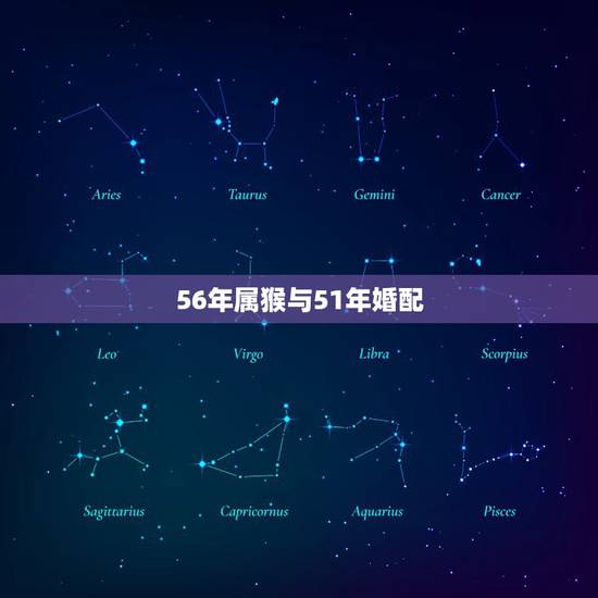 56年属猴与51年婚配，56男猴与55年女羊配吗？