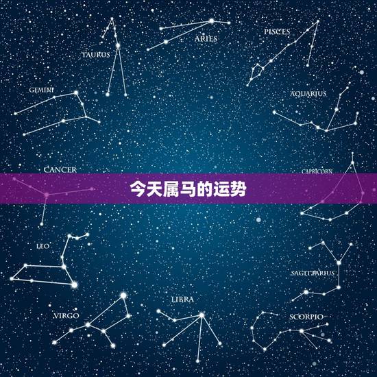 今天属马的运势,属马人今日打牌财运 今天属马的运势,属马人今日打牌财运