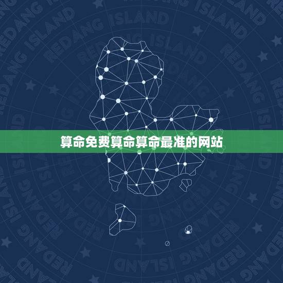 算命免费算命算命最准的网站 生辰八字详细分析 算命免费算命算命最准的网站 生辰八字详细分析