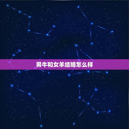 男牛和女羊结婚怎么样，男虎配女猴的婚姻怎么样
