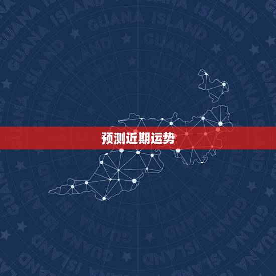 预测近期运势,请高人预测我本月的运势 预测近期运势,请高人预测我本月的运势