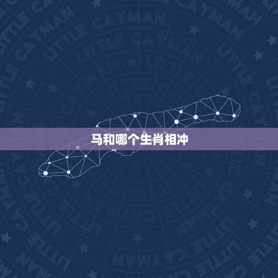 马和哪个生肖相冲.相克,马跟什么相冲相克 马和哪个生肖相冲.相克,马跟什么相冲相克