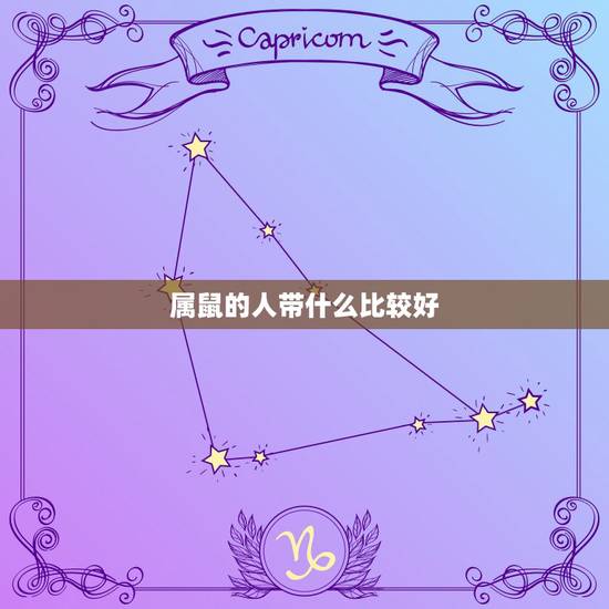 属鼠的人带什么比较好，生肖鼠的人带有财运的名字