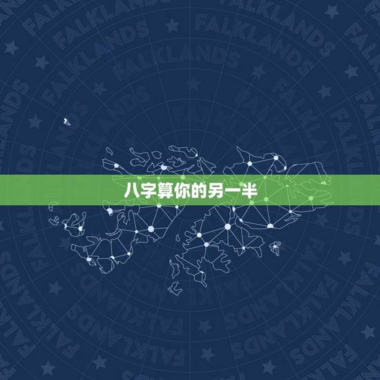 八字算你的另一半,自己的八字里能算出另一半在什么几月几日相遇 八字算你的另一半,自己的八字里能算出另一半在什么几月几日相遇