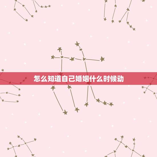 怎么知道自己婚姻什么时候动，从命理来看，一个人婚动的最佳时间是如何断定