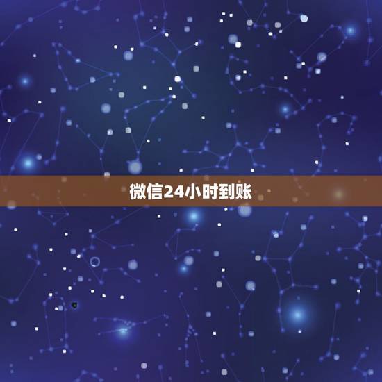 微信24小时到账,找客服撤回,微信转账24小时到账可以撤回吗? 微信24小时到账,找客服撤回,微信转账24小时到账可以撤回吗?
