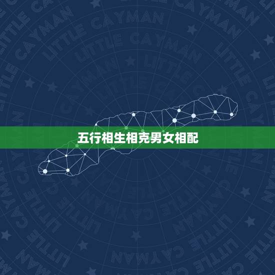 五行相生相克男女相配，12生肖五行相生相克表