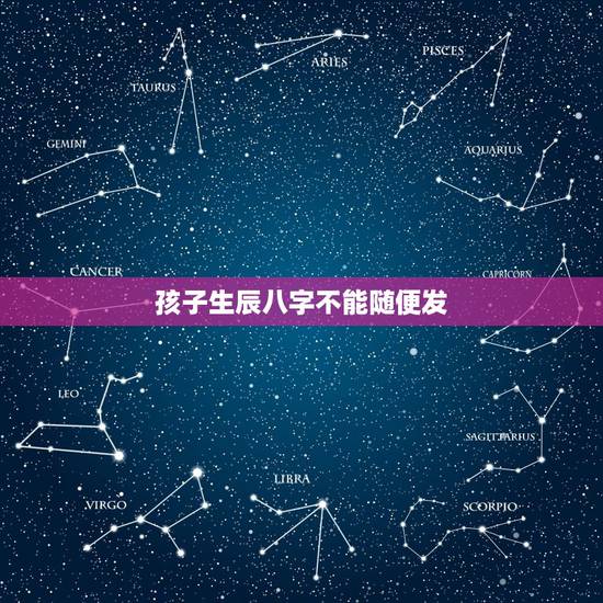 孩子生辰八字不能随便发,为什么说不能随便把自己的生辰八字随便给别人 孩子生辰八字不能随便发,为什么说不能随便把自己的生辰八字随便给别人