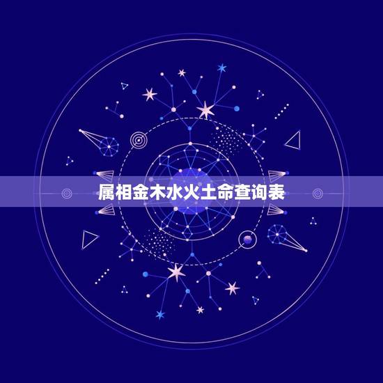属相金木水火土命查询表，我想知道五行金木水火土，怎么算每个人是属什么命