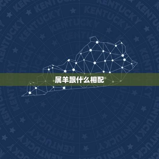 属羊跟什么相配,属牛跟什么相配 属羊跟什么相配,属牛跟什么相配