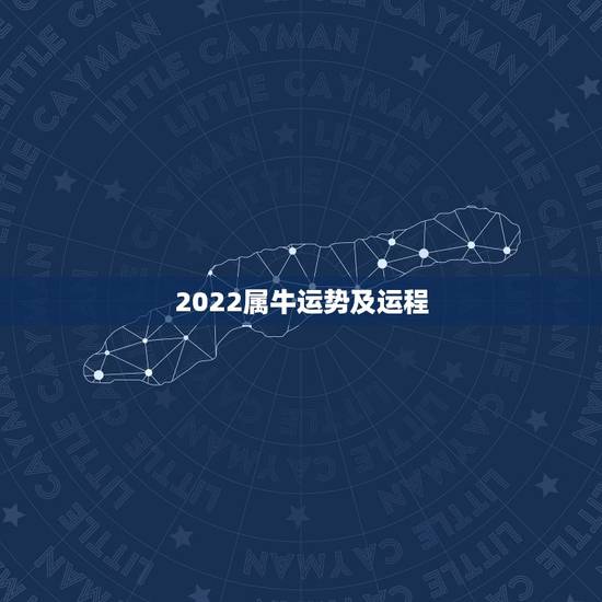 2022属牛运势及运程，属牛女2021年运势及运程每月运程