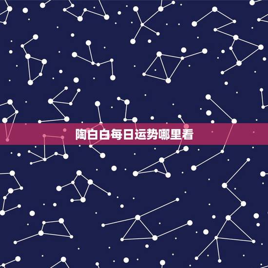 陶白白每日运势哪里看，陶白白巨蟹座九月份运势2021