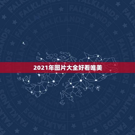 2021年图片大全好看唯美，2021新年唯美句子有哪些？