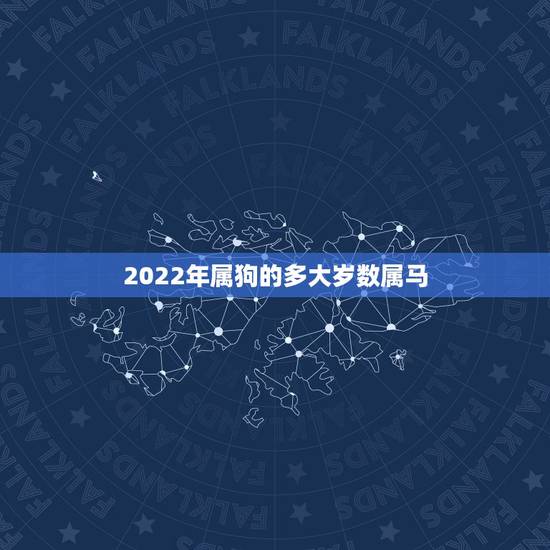 2022年属狗的多大岁数属马,2022年属虎的几月出生更好 2022年属狗的多大岁数属马,2022年属虎的几月出生更好