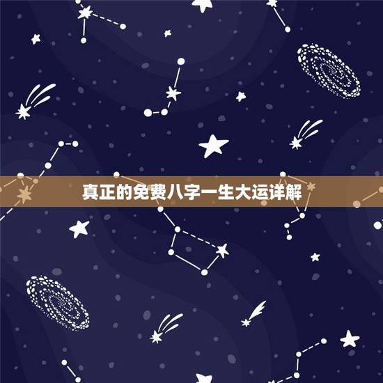 真正的免费八字一生大运详解,生辰八字算命详解 真正的免费八字一生大运详解,生辰八字算命详解