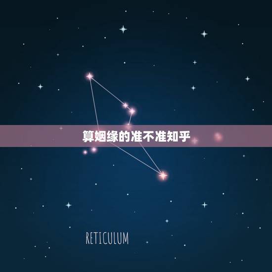 算姻缘的准不准知乎,周易算的婚姻真的准吗 算姻缘的准不准知乎,周易算的婚姻真的准吗