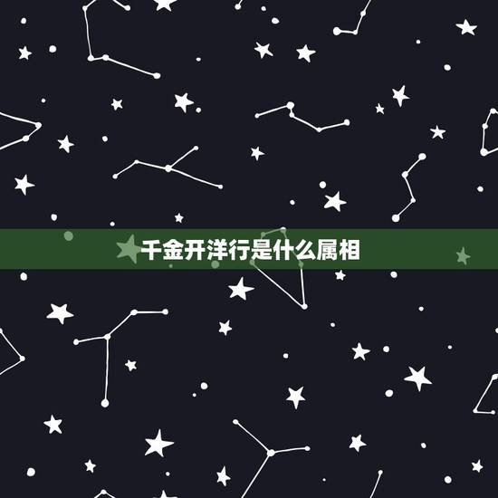 千金开洋行是什么属相，阔佬出手真大方，一掷千金开洋行。猜一生肖