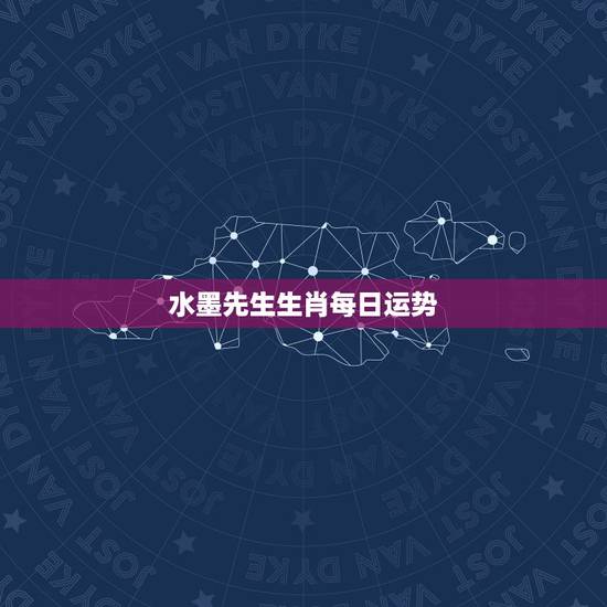 水墨先生生肖每日运势，十二生肖运势查询