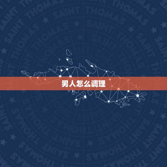 男人怎么调理  生儿子，男人  弱的日常表现
