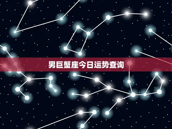 男巨蟹座今日运势查询 男巨蟹座今日运势查询