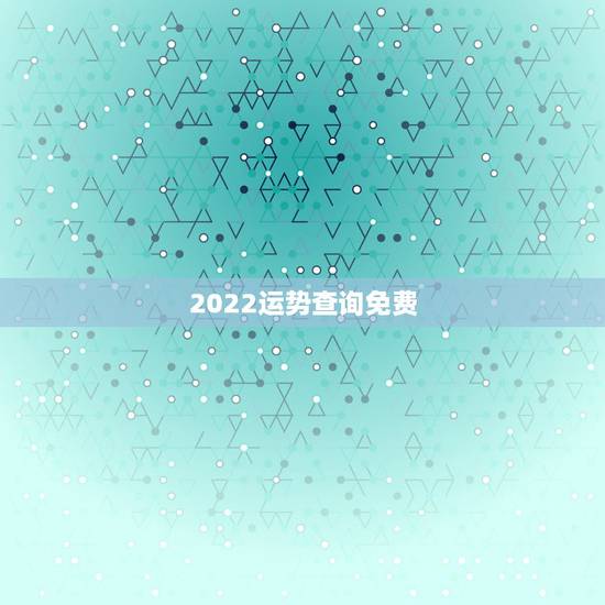 2022运势查询免费，生肖狗2022年运势