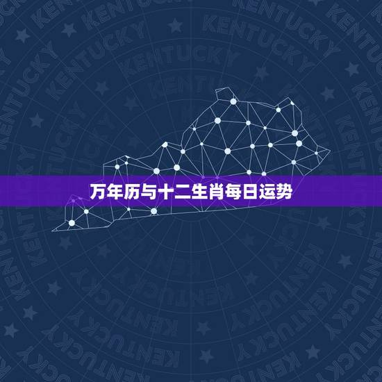 万年历与十二生肖每日运势，12生肖下周最新运势