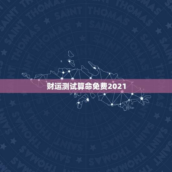 财运测试算命免费2021，山铮老师独家的2021年生肖运势是怎么测算的