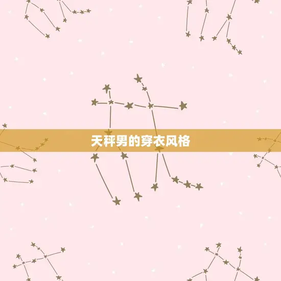 天秤男的穿衣风格