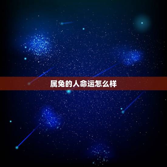 属兔的人命运怎么样,属兔生在几月最命苦 属兔的人命运怎么样,属兔生在几月最命苦