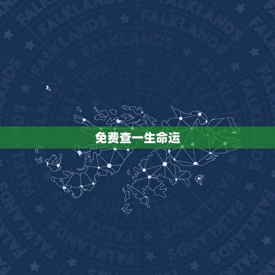 免费查一生命运，王淑霞一生的命运，免费算命