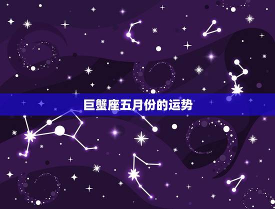 巨蟹座五月份的运势，1987年农历5月28日的巨蟹座运势